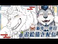 【お絵描き】あけましておめダク！正月イラストの完成目指す🐺🍌【Vtuber/ダクロム】
