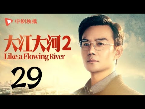 陸劇-大江大河S2-EP 29