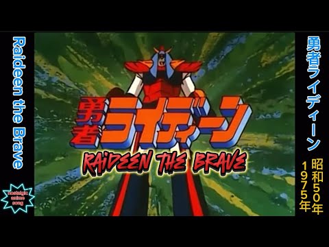 1975年4月4日〜「勇者ライディーン」OP、Raideen the Brave