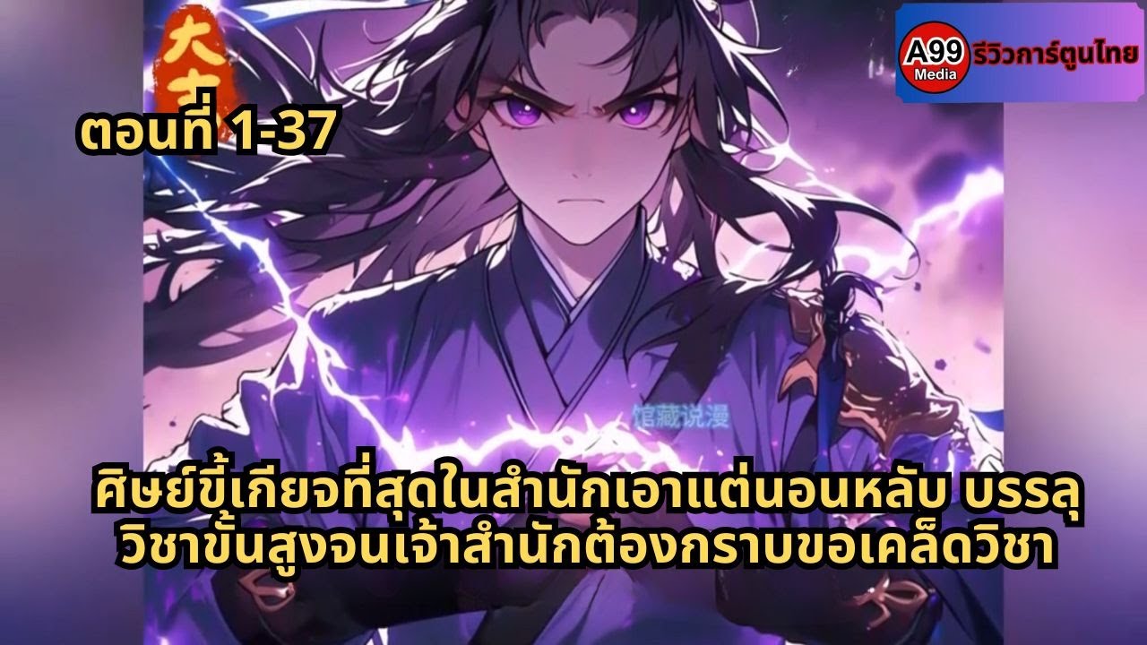 ตอนที่ 1-37 | ศิษย์ขี้เกียจที่สุดในสำนักเอาแต่นอนหลับ บรรลุวิชาขั้นสูงจนเจ้าสำนักต้องกราบขอเคล็ดวิชา