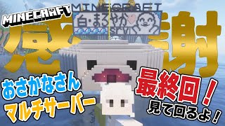 【まったりMinecraft】おさかなさんサーバー感謝ツアー【白・まろやか】