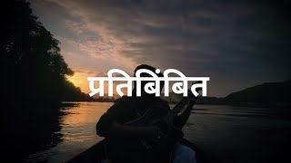 Shashwot Khadka - Pratibimbit(Offical Lyrical Video)