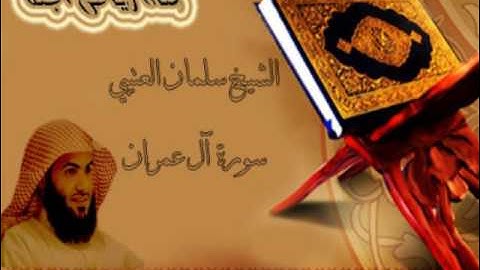 سورة ال عمران كاملة | بصوت الشيخ سلمان العتيبي