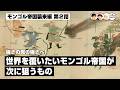 強さの先の強さへ！世界を覆いたいモンゴル帝国が次に狙うもの【67-2 COTEN RADIO モンゴル帝国襲来2】