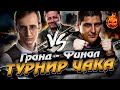 Гранд-Финал &quot;Турнира Чака&quot;