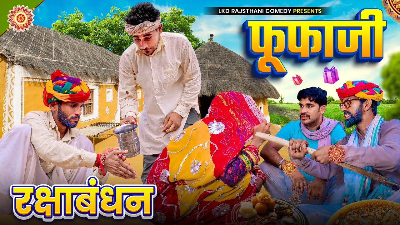 फूफाजी- रक्षाबंधन स्पेशल || anilo -Omlo comedy video ||  anil khariya 