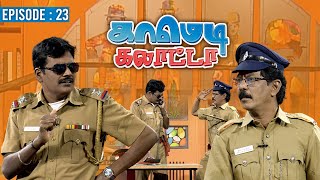 காமெடி கலாட்டா | Mullai Kothandan | Comedy Galatta | Episode - 23