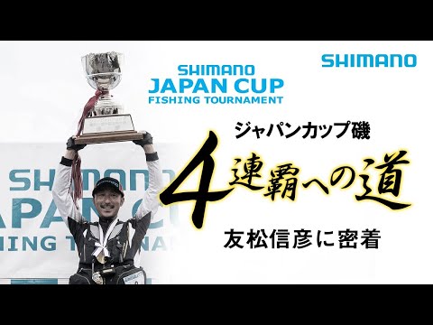 友松信彦 ジャパンカップ磯 4連覇への道 ～密着ドキュメンタリー～