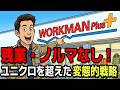 ワークマンがユニクロを超えた本当の理由…変態すぎる〇〇戦略がヤバい【ゆっくり解説】