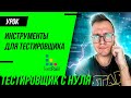 TestRail и дополнительные инструменты для тестировщика