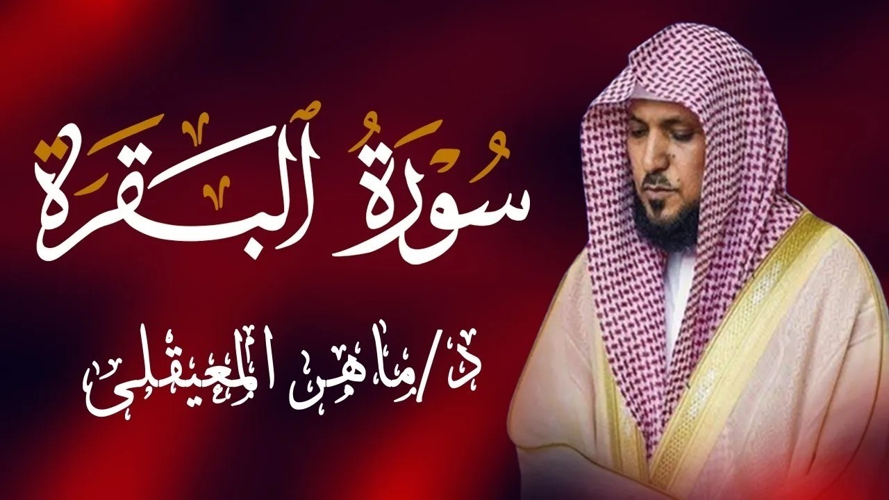 الشيخ ماهر المعيقلي سورة البقرة النسخة الأصلية Surat Al Fatihah Official Audio