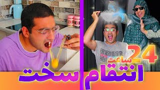 چالش 24 ساعت انتقام زهرا از محمدحسن با  پرنک های تیک تاک | دوربین مخفی