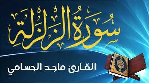 سورة الزلزلة | القارئ ماجد الحسامي