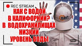 Как с водой в Калифорнии? В водохранилищах низкий уровень воды. Почему я не знаю ответ на вопрос