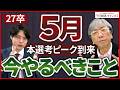 【27卒就活】5月にやらずに内定を逃してしまうことが多いです