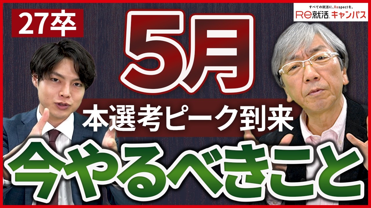 【27卒就活】5月にやらずに内定を逃してしまうことが多いです