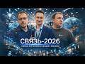 Live: Прошелся по выставке Связь 2026 и взял интервью у участников