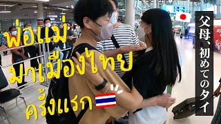 คนญี่ปุ่นพาพ่อแม่เที่ยวเมืองไทยเป็นครั้งแรก