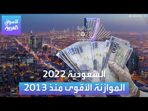 الأسواق العربية السعودية 2023 الموازنة الأقوى منذ 2013