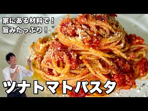 ツナトマトパスタ by Koh Kentetsu Kitchen【料理研究家コウケンテツ公式チャンネル】