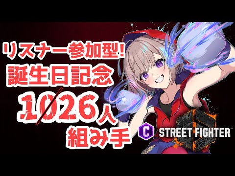 【スト6】参加型!!誕生日だから126人組手やります!!!