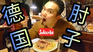 美食|探店|德国肘子好吃吗？吃货们绝不能错过的德国美食