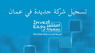 تسجيل شركة جديدة في عمان - شركة فردية \ تاجر