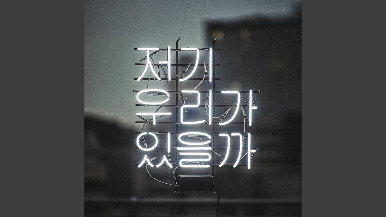 Guarda 우리 함께 하면 su YouTube