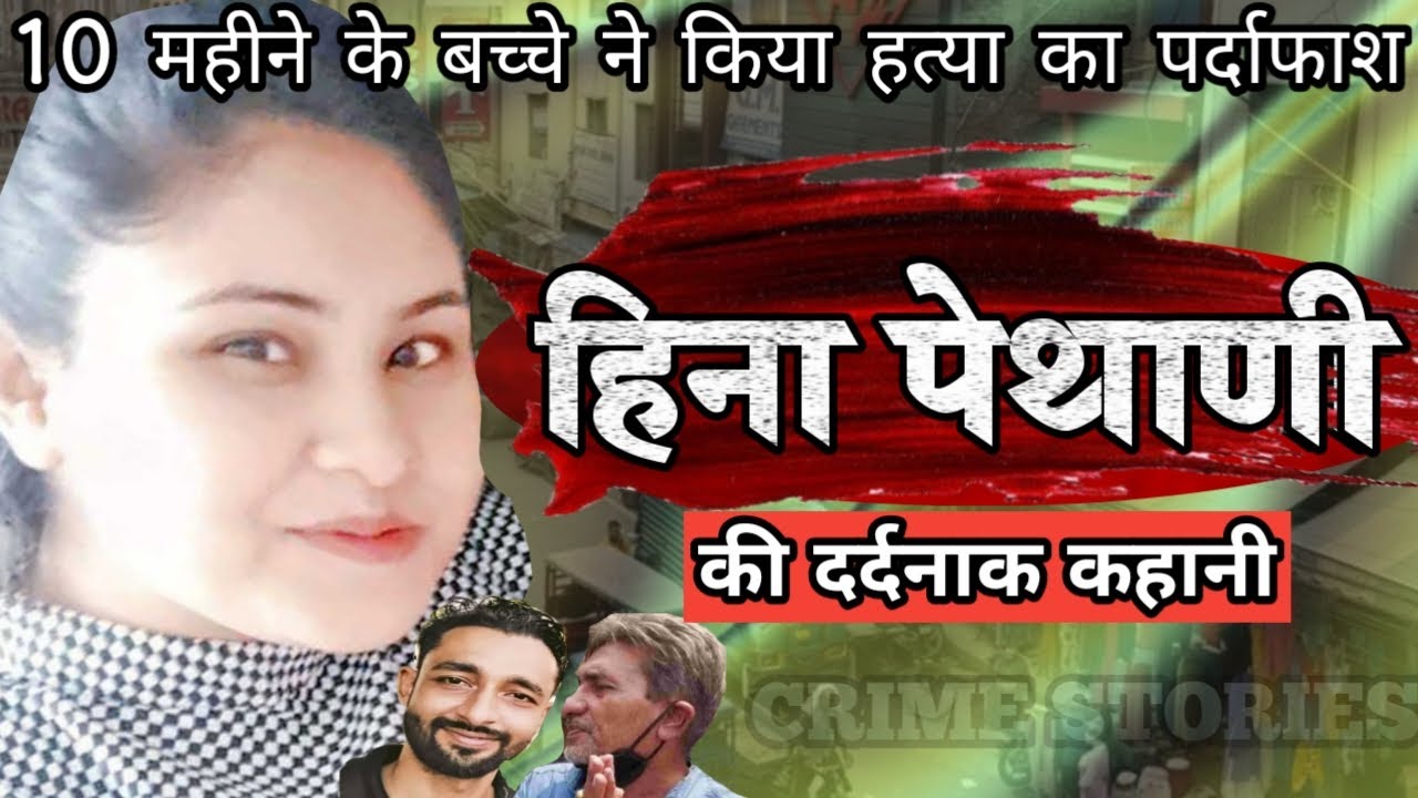 Heena Paithani Case | 10 महीने के बच्चे ने किया हत्या का पर्दाफाश ...