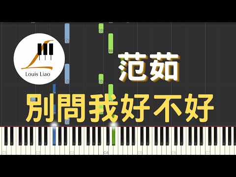 別問我好不好 (簡譜版) - 范茹
