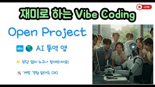 재미로 하는 Vibe Coding -AI 통역 앱 개발 Open Project : 누구나 참여 가능