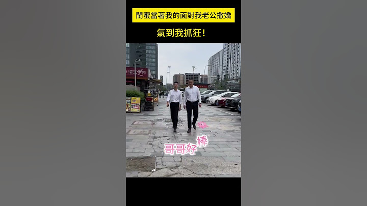 閨蜜當著我的面對我老公撒嬌，氣到我抓狂！ #汽車 #車禍 #行車紀錄器 #事故 #shorts