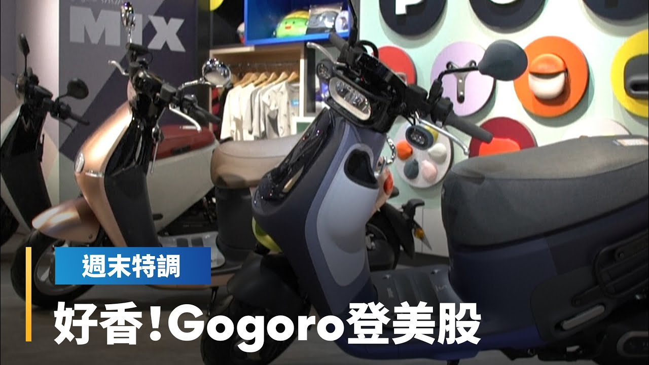 SPAC風潮襲亞洲　台企空降美股　Gogoro打頭陣｜鏡轉全球週末特調 #鏡新聞