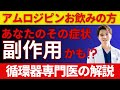 【副作用】薬のせい？アムロジピンを飲んでいるあなたへ伝えたい大切なこと【循環器専門医が解説】