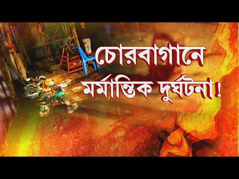 চোরবাগান সর্বজনীনে দুর্ঘটনা। হুড়োহুড়িতে পদপিষ্ট হয়ে মৃত্যু ১৯ জনের