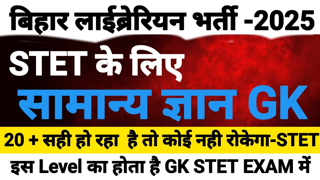 बिहार लाईब्रेरियन भर्ती -2025 | GK FOR LIBRARIAN EXAM |  FOR LIBRARIAN STET | STET पास करने का मंत्र