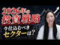 【知らないと損】2026年度に狙うべき株はコレ!今年度見るべき本命テーマから勝ち方まで全部公開【株式投資】