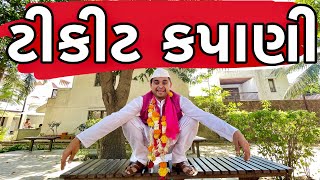 ટીકીટ કપાણી | Khajur Bhai | Jigli and Khajur | Khajur Bhai Ni Moj | Nitin Jani | Election Special