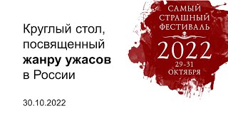 Круглый стол по жанру &quot;хоррор&quot;, 30.10.2022