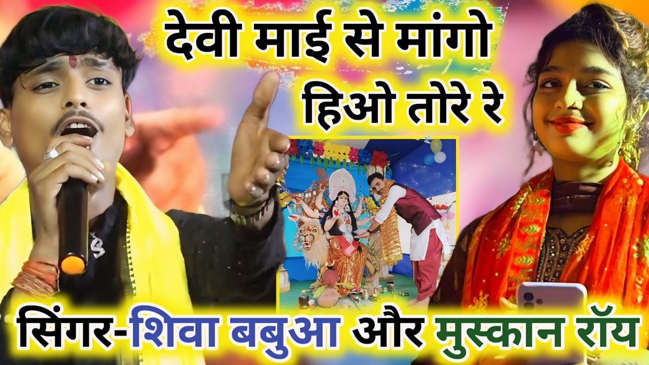 Singer Shiva Babua और Muskan Roy का जबरदस्त मुकाबला🥰✌️छौरा देवी माई से मांगो हिओ #singer_shiva_babua