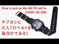 チプカシにNATOベルトを取付けてみた！