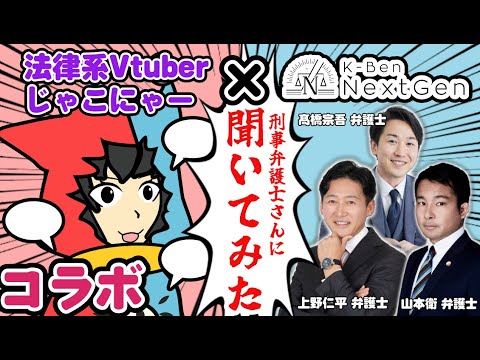 【法律 】刑事弁護士さんに聞いてみたいことをあれこれ聞いてみた!!【ケージェネ×じゃこにゃー】