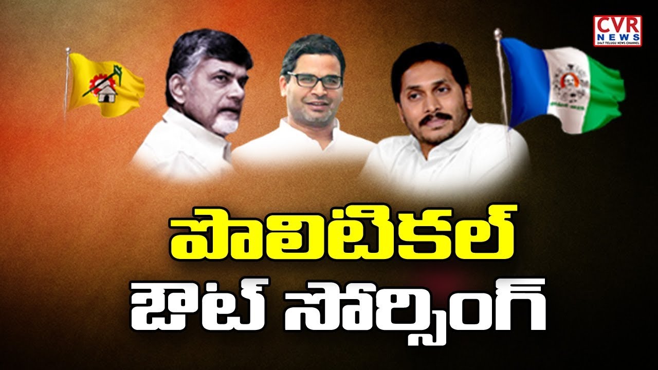 tdp4 పొలిటికల్ ఔట్ సోర్సింగ్ | Prashant Kishor Follower Robin Sharma to Be TDP Strategist | CVR News