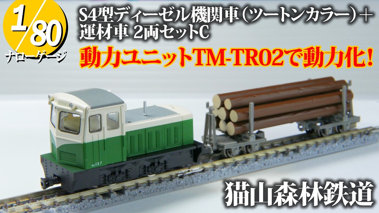 再／ナローゲージ】 猫山森林鉄道 S4型ディーゼル機関車（ツートン
