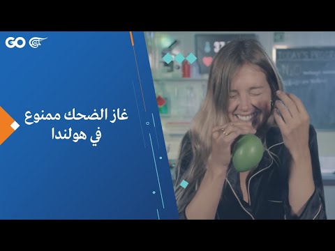 غاز الضحك ممنوع في هولندا