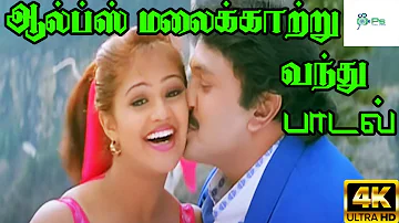 Aalps Malaikkaattru ||ஆல்ப்ஸ் மலைக்காற்று || Hariharan, Bhavatharini || Love H D Song