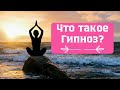 Как работает ГИПНОЗ?