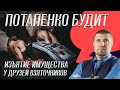 «Потапенко будит!», Конституционный суд счел законным изъятие имущества у друзей взяточников