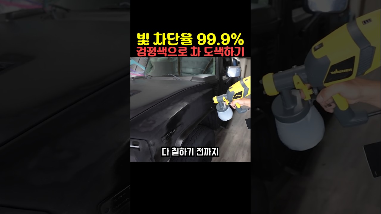 빛 차단율 99.9% 검정색으로 차 도색하기