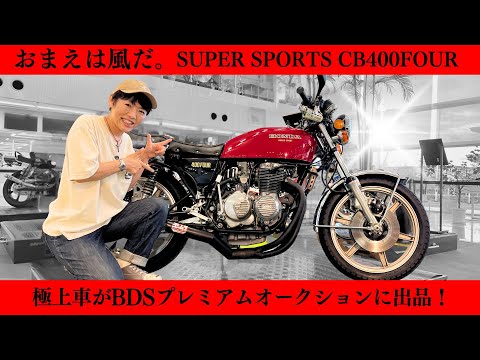 おまえは風だ」ホンダCB400FOURの極上車が、BDSプレミアム